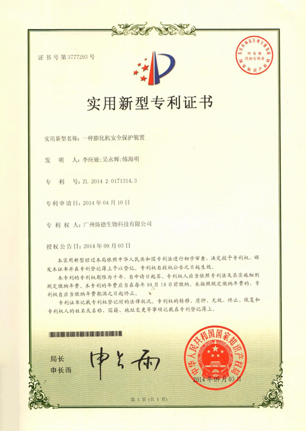 一种膨化机安全保护装置(图1)