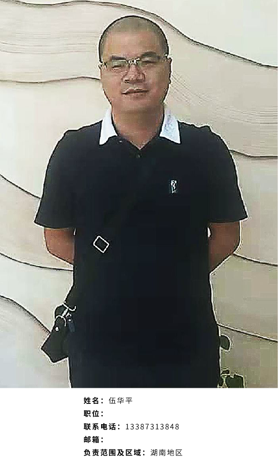 湖南地区负责人——伍华平(图1)